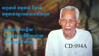 ព្រះវិន័យសម្តែងដោយវិនយាចារ្យគាំ អ៊ីវKORM EAV 187