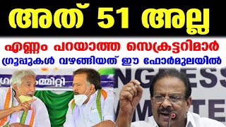 51 അംഗ കമ്മിറ്റിക്കല്ല കയ്യടിക്കേണ്ടത്..പൊളിറ്റിക്കല്‍ സ്‌കൂളാണ് ഹൈലൈറ്റ്‌ | K Sudhakaran KPCC