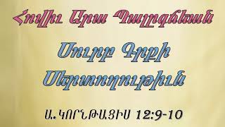 Արա եղբ. Պալըգճեան Սուրբ Գրքի Սերտողութիւն Ա. ԿՈՐՆԹԱՑԻՍ 12։8-10