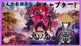 和風でお洒落な新チャプターを遊ぼう！【#新人vtuber /#fortnite 】