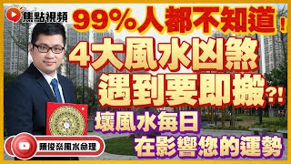 99%人都不知道！ 壞風水原來每日在影響您的運勢！ 4大風水凶煞遇到要即搬？！ #風水 #外巒頭 #風水禁忌 #風水教學 《陳俊燊風水命理》 EP59 20220416