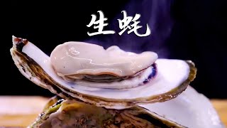 【食在广东，味在湛江】老广吃“蚝”大有讲究，各种生蚝做法让人垂涎欲滴，堪称海鲜一绝！