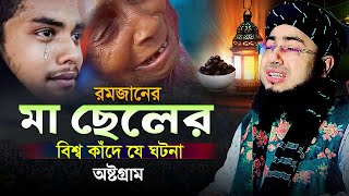 রমজানের মা ছেলের বিশ্ব কাঁদে যে ঘটনা | অষ্টগ্রাম নতুন ওয়াজ | মুফতি জহিরুল ইসলাম ফরিদী