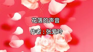 散文诵读《花落的声音》，作者张爱玲