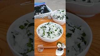 冷凍ストックで簡単！わかめご飯の素#レシピ #料理 #料理動画 #ライフハック #簡単レシピ #recipe #時短 #冷凍 #わかめ #冷凍ストック #ごはん #白米 #幼児食 #shorts