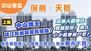 【保利天珺 | 中山樓盤】中山地王岐江新城最優質樓盤? | 本地人都搶住買嘅屋苑? | 港人心中嘅夢想戶型? | 頂級豪華會所 | 香港人在中山 | 中山置業 | 中山筍盤  上集