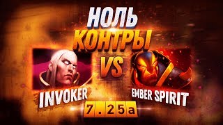 НОЛЬ КОНТРЫ: Invoker vs Ember Spirit