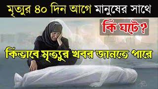 মৃত্যুর ৪০ দিন আগে কিভাবে মৃত্যুর আলামত জানা যায় - মৃত্যুর আগে মানুষ কি দেখে - 40 days before death