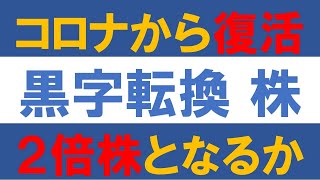 コロナから復活で四半期ベースで黒字転換した株、2倍株となるか？