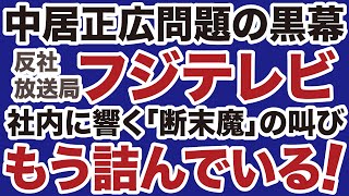 【事件の黒幕】フジテレビ「中居正広問題」で断末魔の叫び【岩田温✕山根真＝デイリーWiLL】