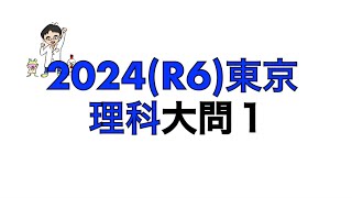 2024(R6)東京都立高校入試理科大問1