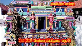 வேண்டுதல் வாழ்த்து | 21.01.2025 | தை 08