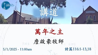 05/01/2025 [Cantonese Service 11:00am] - 主日：1月5日早上 11 點 粵語主日崇拜