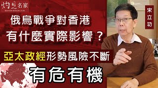 宋立功：俄烏戰爭對香港有什麼實際影響？亞太政經形勢風險不斷 有危有機 《大事拼圖》（2022-04-17）@香港邁臻研究所 HKPPRI