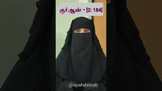 இவர்கள் விடுபட்ட நோன்பை கலா செய்ய வேண்டும்!| #shorts| #ramadan2023| #islamicshorts| @apahdawah