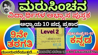 #ಮರುಸಿಂಚನ 9ನೇ ತರಗತಿ ಕನ್ನಡ ಬೆಂಬಲಿತ ಹಂತ ಅಧ್ಯಾಯ 10 ಪದ್ಯ ಪ್ರಕಾರ