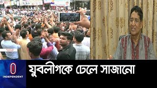 ৪৫ বছরে সীমাবদ্ধ থাকছে যুবলীগের নেতাদের বয়সসীমা || Zubo League