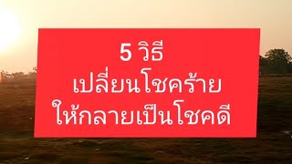 5 วิธีเปลี่ยนโชคร้ายให้กลายเป็นโชคดี