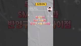 [ 도트ON ] 도트온 두피문신 SMP  시술과 반영구 시술의 차이점