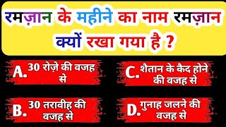 रमज़ान के महीने का नाम रमज़ान क्यों है ? | Ramadan quiz| kbj Islamic Study | Paheliyan in urdu