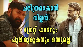 വില്ലൻ തകർത്ത റെക്കോർഡുകള്‍, തകർക്കാൻ അതിലുമേറെ! | filmibeat Malayalam