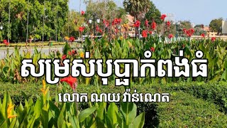 សម្រស់បុប្ផាកំពង់ធំ ណយ វ៉ាន់ណេត Noy Vanneth