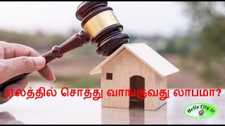 ஏலத்தில் சொத்து வாங்குவது லாபமா? | Buying Property in Auction | Property Auction Tips |  Selling