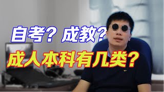 【老甘闲聊】自考？成教？成人本科学历有几类？