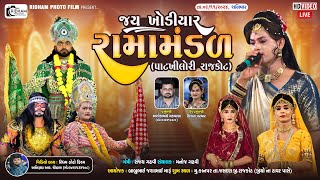 🔴LIVE 🔴|| પાટખીલોરી રામામંડળ || Patkhilori Ramamandal || શુભ સ્થળ: કાનપર ||