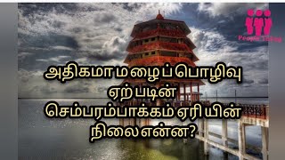 அதிகமா  ம ழை ப் பொழிவு   ஏற் படின் செம்பரம்பாக்கம்  ஏரி யின் நிலை என்ன?