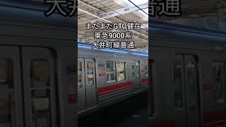 GTO健在！東急大井町線9000系　二子玉川駅発車　GTO神