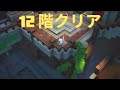 新タワー初見攻略！全25階、序盤がちょっと難しいかも！【マイクラダンジョンズ】【naotin】