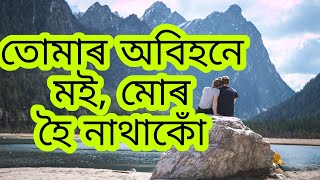 মই যিদিনা নাথাকিম.... Assamese Motivational quotes