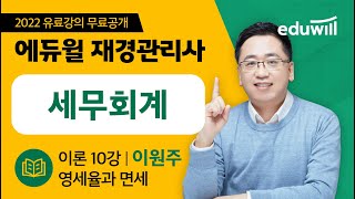 재경관리사 세무회계 입문 10강｜영세율과 면세｜재경관리사 자격증 인강 추천｜이원주 세무사｜에듀윌 재경관리사