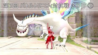 ドラクエ10【バトルトリニティ 134】第７回対抗戦 ３日目②（2022 09 07）