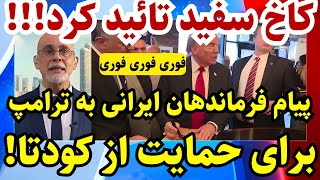 پیام فرماندهان ایرانی به ترامپ!