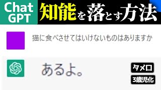 【速報】ChatGPTの知能を落とす方法、見つかる【GPT-4】