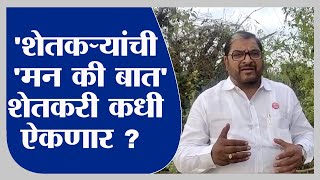 Raju Shetti | शेतकऱ्यांची 'मन की बात'शेतकरी कधी ऐकणार ? : राजू शेट्टी - tv9