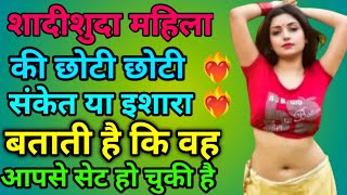 शादीशुदा महिला पटने से पहले देती है इशारे या संकेत ।। Inspiring Video ।। Love Tips ।। Motivational