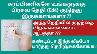 is Delivery of baby beyond Edd unsafe ? | Edd delivery date in Tamil| when baby should be delivered