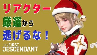 【The First Descendant】【TFD】祝100回記念　超リアクター厳選　参加者募集！PS5 Live＃100　ULTsharenBuild　ファーストディセンダントレベル上げ【TFD】