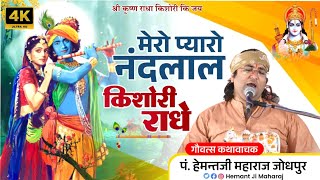 New Live Kirtan Video ।। मेरे प्यारो नंदलाल किशोरी राधे ।।  Hemant Ji Maharaj @Mandawas