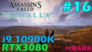 #16 [Assassin's Creed Valhalla][PC最高画質]最新グラボRTX3080で行く超綺麗バイキングの旅！【1440p60 高画質ライブ配信】