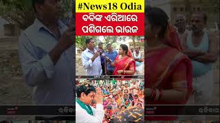 Maidan Re Bhauja:ବବିଙ୍କ ଏରିଆରେ ଧସେଇ ପଶିଲେ ଭାଉଜ| Jajpur Dharmasala | Odia News | Comedy Show