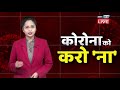 कोरोना बुलेटिन कोविद 19 से related top news from india कोरोना को करो ना dblive