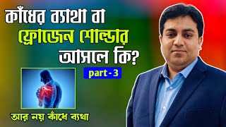 কাঁধের ব্যাথা বা ফ্রোজেন শোল্ডার আসলে কি? ( Frozen Shoulder ) |  Dr. Md Abdullah Yousuf