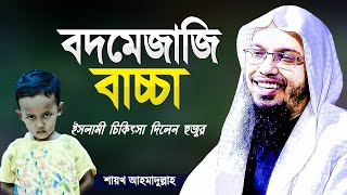 এ যুগের শিশুরা এত রাগি হয় কেন | অভিভাবক হিসেবে যে কাজটি করতে হবে | Islamic Waz by Shaikh Ahmadullah