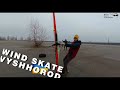 wind skate vyshhorod