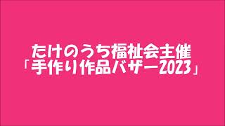 たけのうち福祉会　「手作り作品バザー2023」