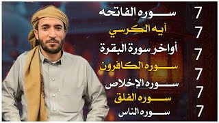 سورة الفاتحة 7 مرات اية الكرسي 7 الاخلاص 7 الفلق 7 الناس 7 وقاية من الحسد والسحر القارئ محمد الفقيه